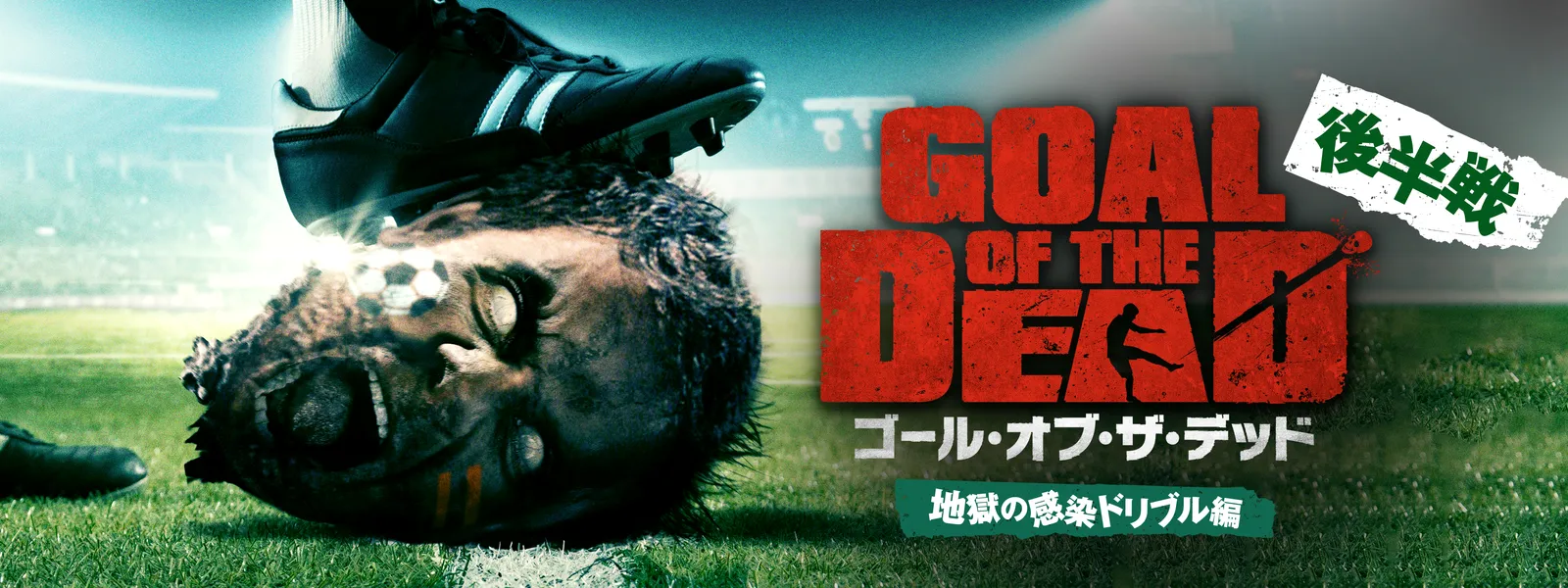 ゴール･オブ･ザ･デッド 後半戦／地獄の感染ドリブル編 - サムネイル