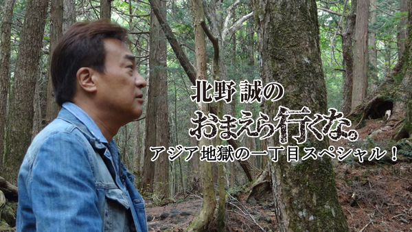 北野誠のおまえら行くな。～アジア地獄の一丁目スペシャル