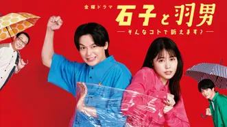 石子と羽男 －そんなコトで訴えます?－
