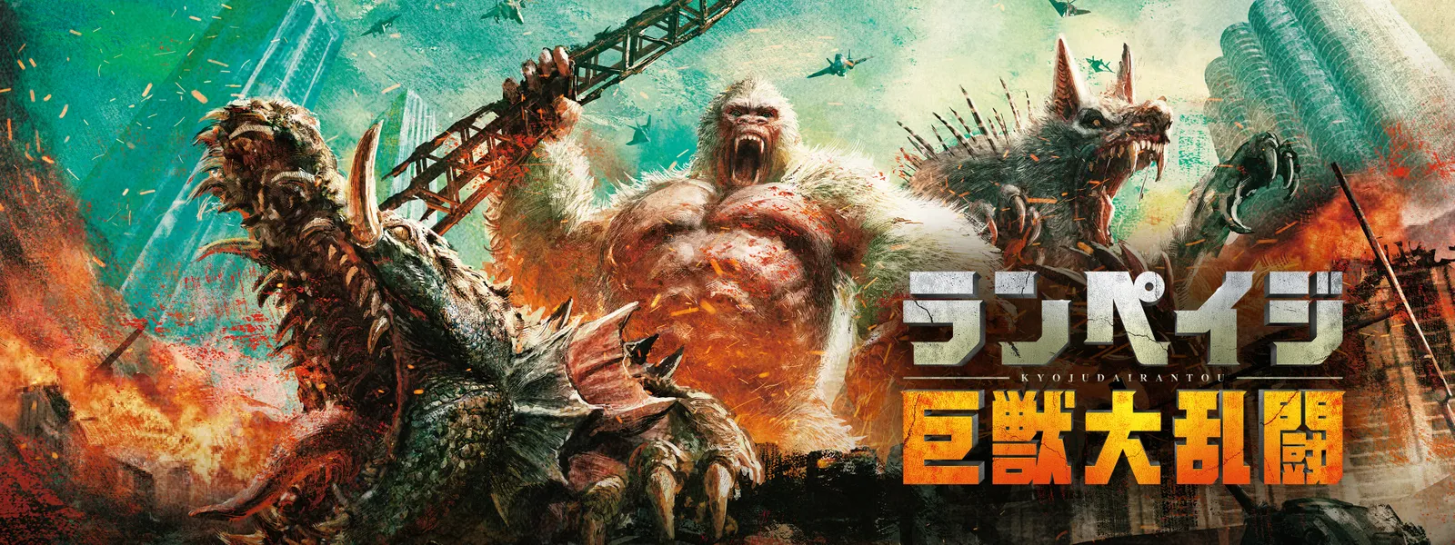 ランペイジ 巨獣大乱闘 Hulu(フールー)