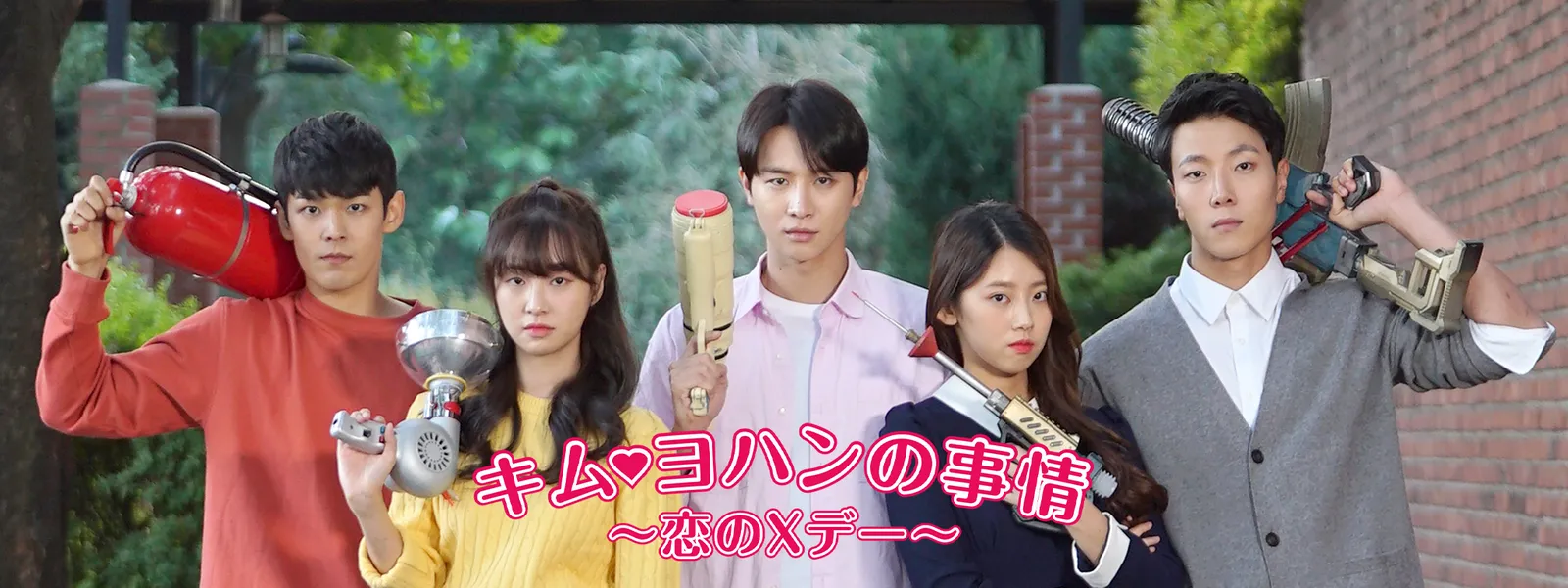 キム･ヨハンの事情 ～恋のXデー～ - サムネイル