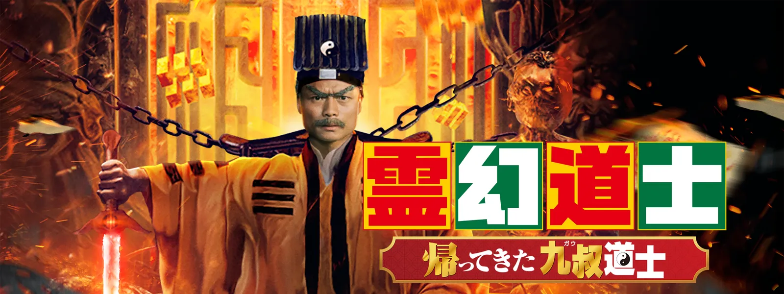 霊幻道士 帰ってきた九叔道士 | Hulu(フールー)