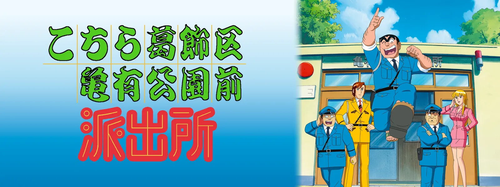 こちら葛飾区亀有公園前派出所 | Hulu(フールー)