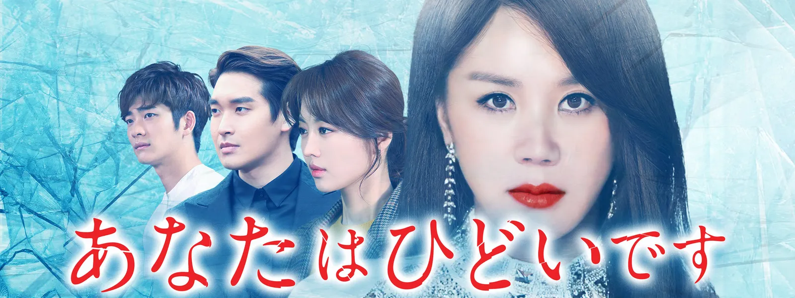 あなたはひどいです Hulu(フールー)