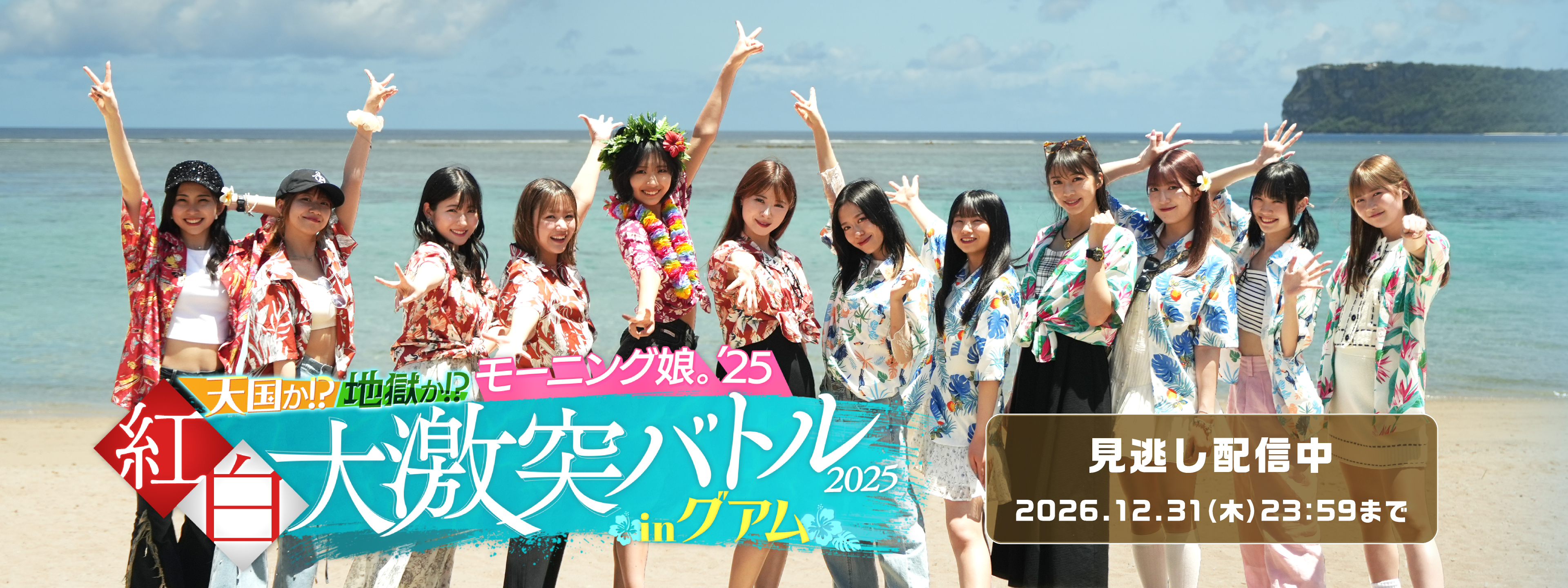 天国か!? 地獄か!? モーニング娘。'25 紅白 大激突バトル 2025 in