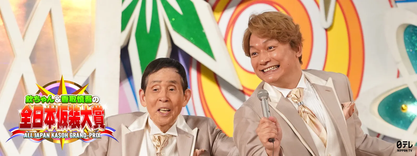 吉武史 欽ちゃん&香取慎吾の全日本仮装大賞 | Hulu(フールー)