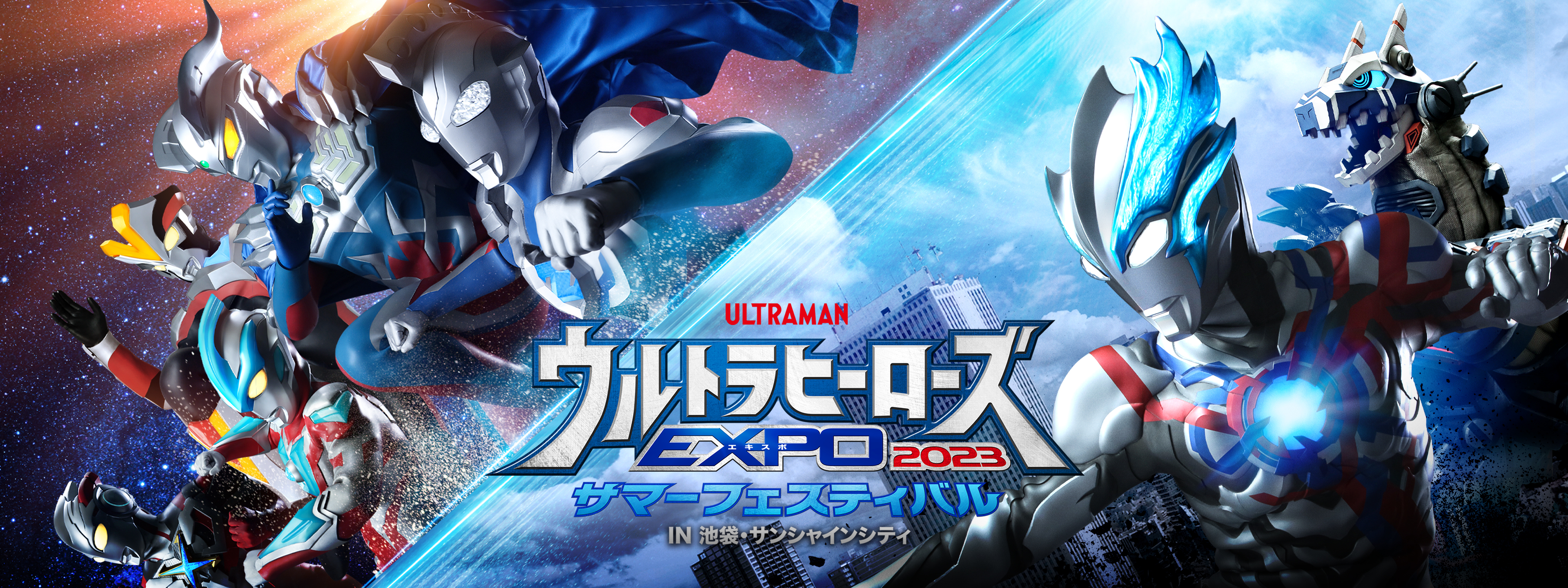 ウルトラヒーローズEXPO2023 サマーフェスティバル in 池袋・サンシャインシティ | Hulu(フールー)