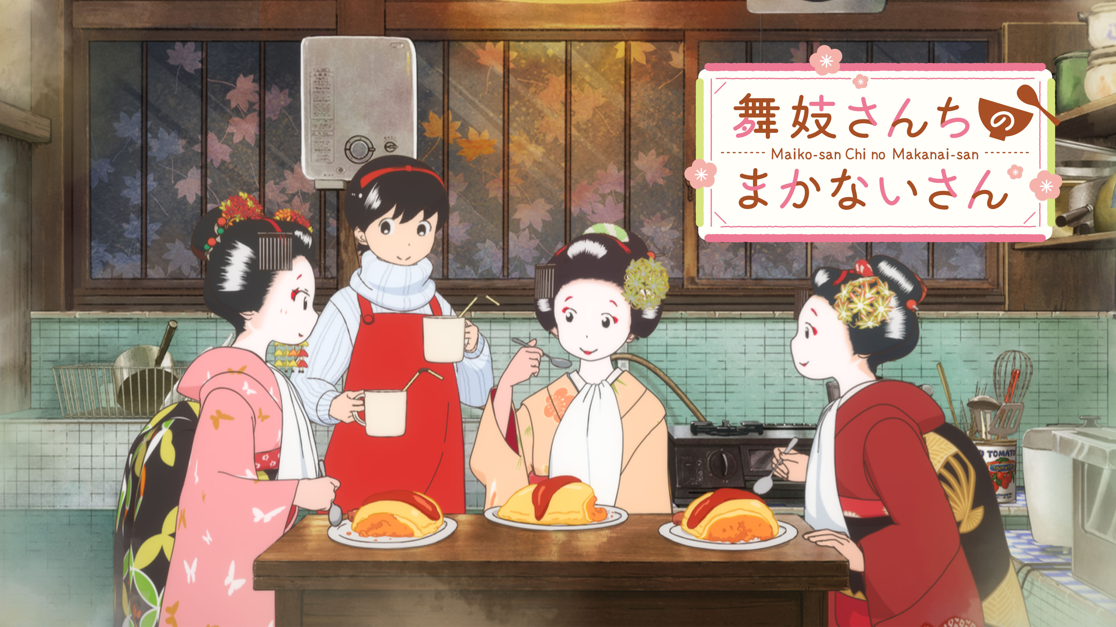 限定お買い得商品 舞妓さんちのまかないさん 第1シリーズ 第26話 風邪の日は その他
