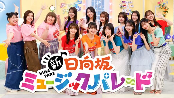 日向坂ミュージックパレード 新・日向坂ミュージックパレード 2025/7/3 放送 #8 ムチャブリ催眠術師再来! マインドコニックショー | Hulu(フールー)