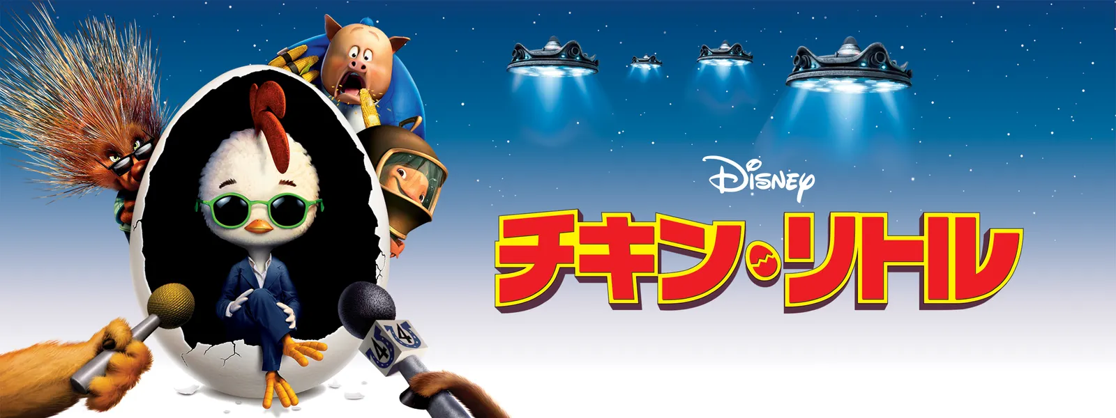 チキン・リトル | Hulu(フールー)