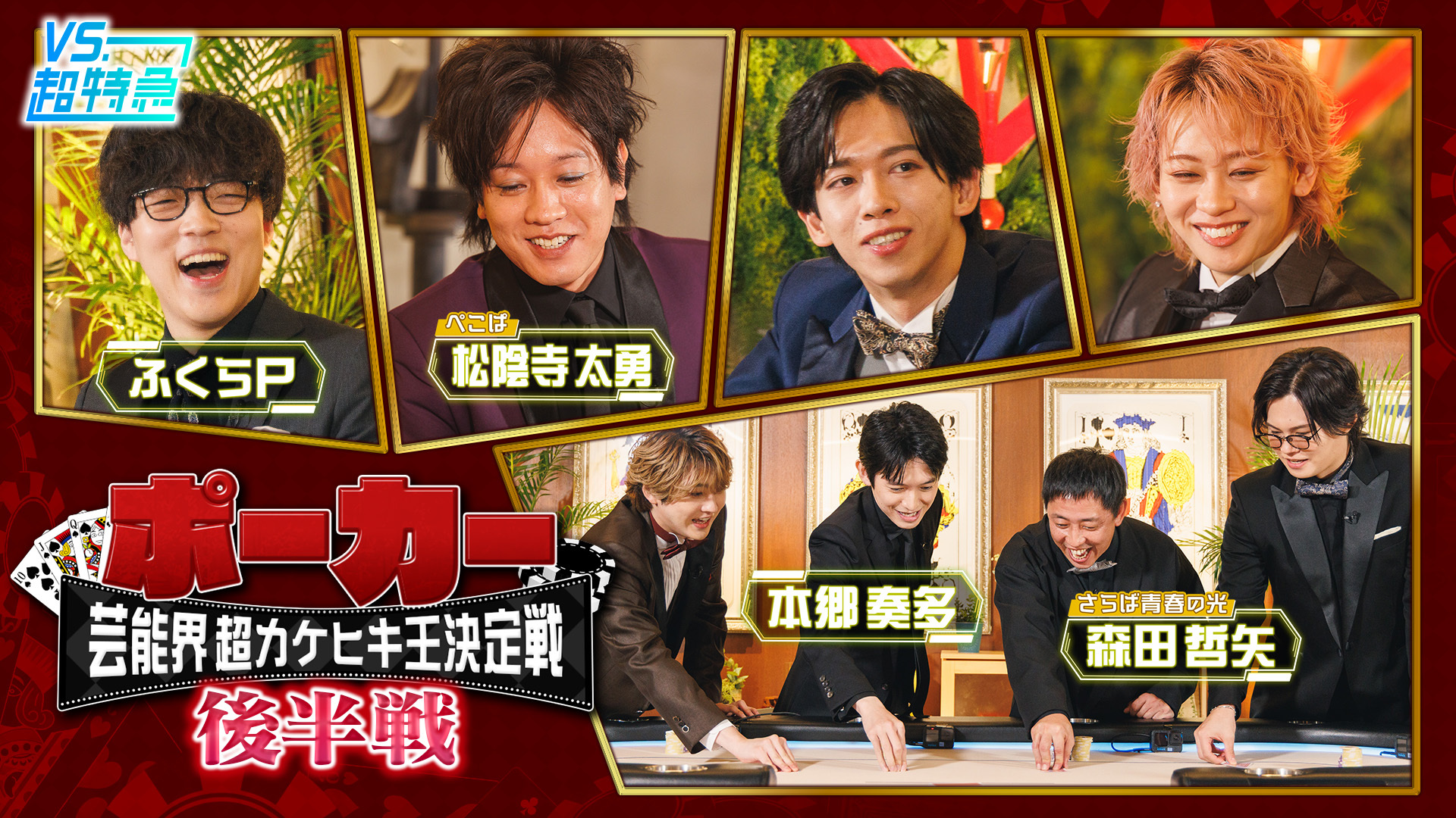 芸能界超カケヒキ王決定戦 (後半編)