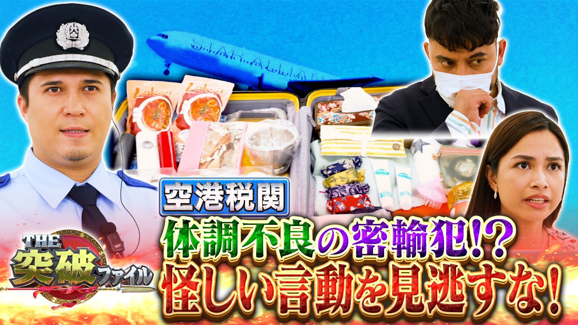 空港税関VSコカイン密輸する魔の商人▼街中に突然噴水が出現!?