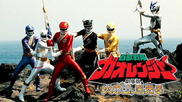 百獣戦隊ガオレンジャー 火の山、吼える | Hulu(フールー)