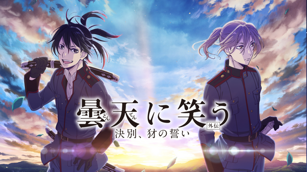 曇天に笑う＜外伝＞ ～決別、犲の誓い～ : 作品情報 - アニメハック