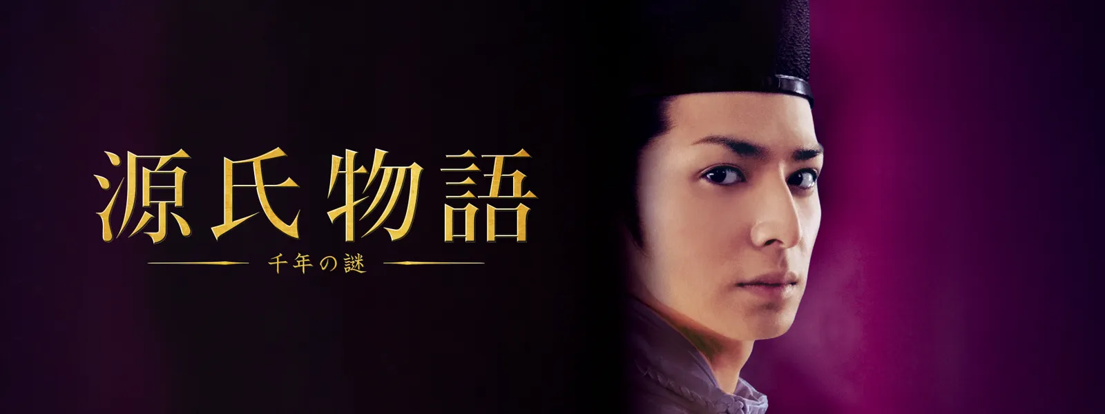 源氏 物語 千年 の 謎