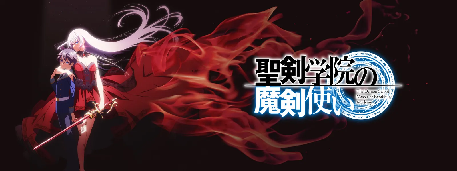 聖剣学院の魔剣使い | Hulu(フールー)
