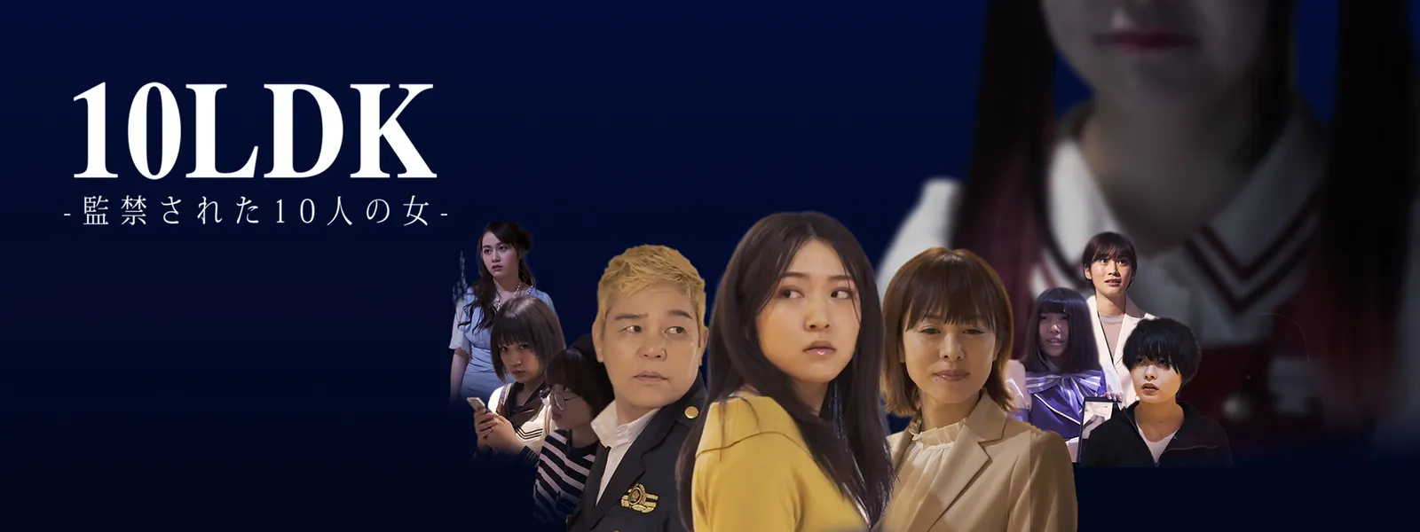 10LDK －監禁された10人の女－ - サムネイル