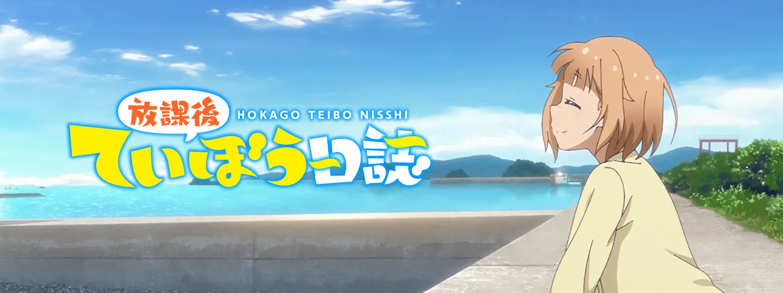 放課後ていぼう日誌 が見放題 Hulu フールー お試し無料