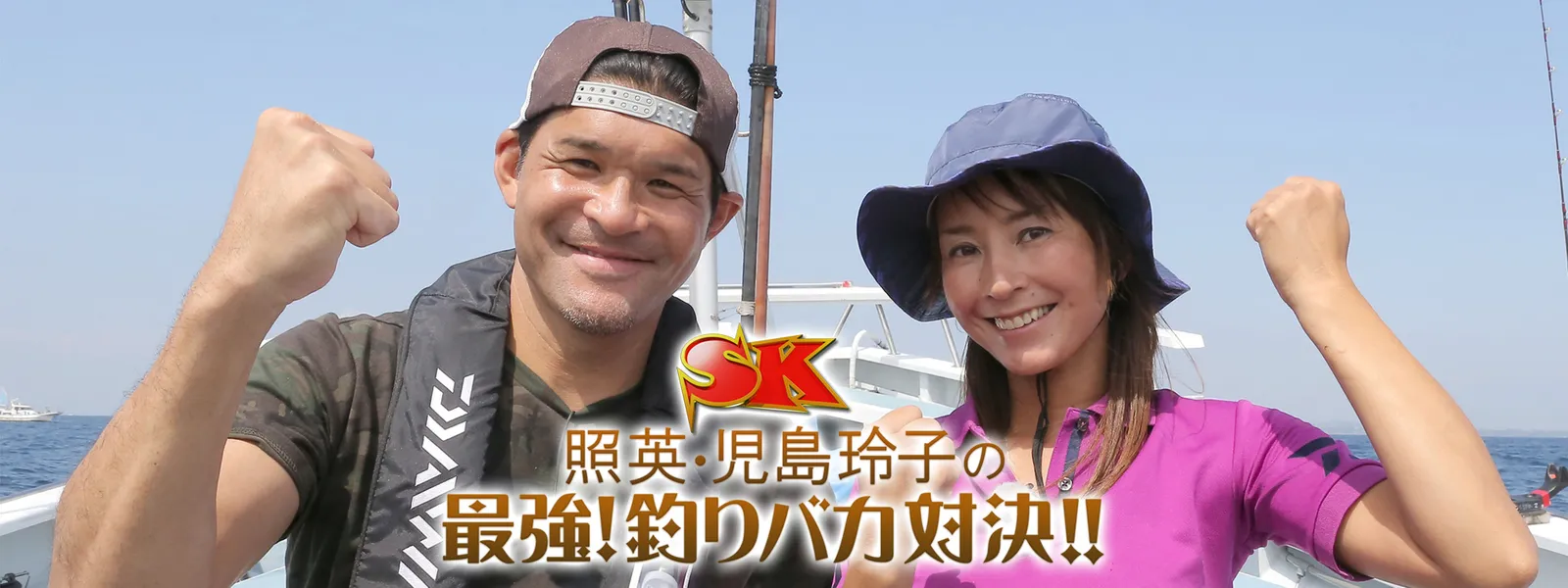 照英 児島玲子の最強 釣りバカ対決 が見放題 Hulu フールー お試し無料 照英 児島玲子の最強 釣りバカ対決 が見放題 Hulu フールー お試し無料