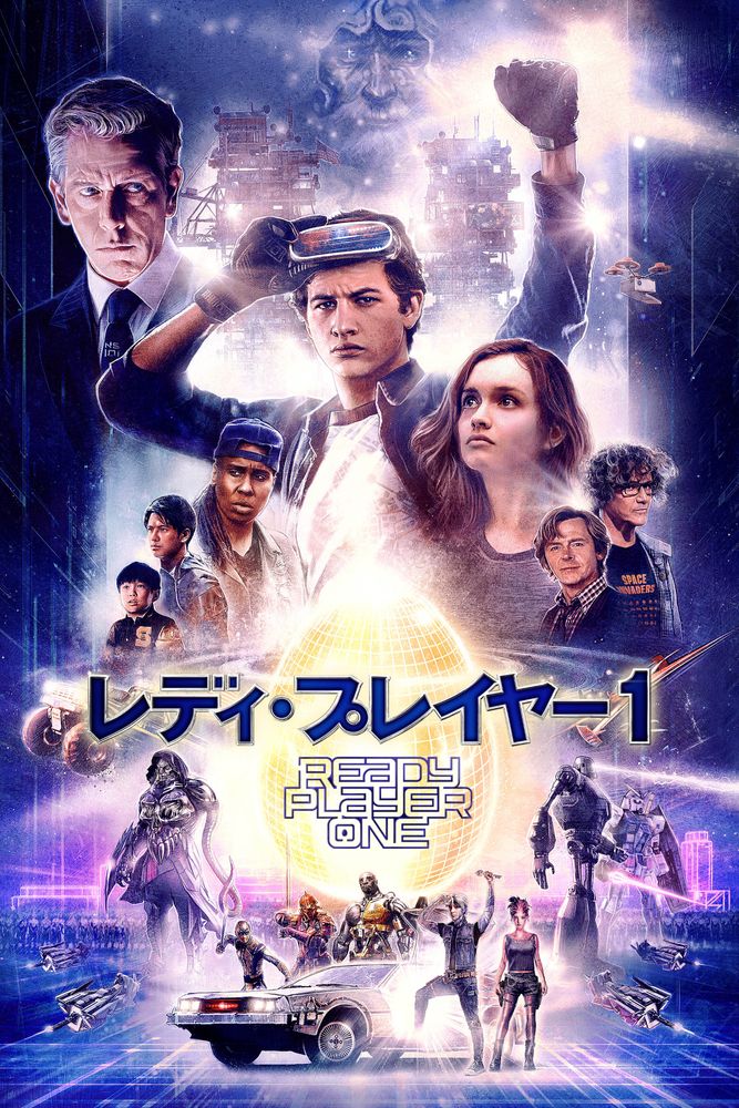 (字) レディ･プレイヤー1