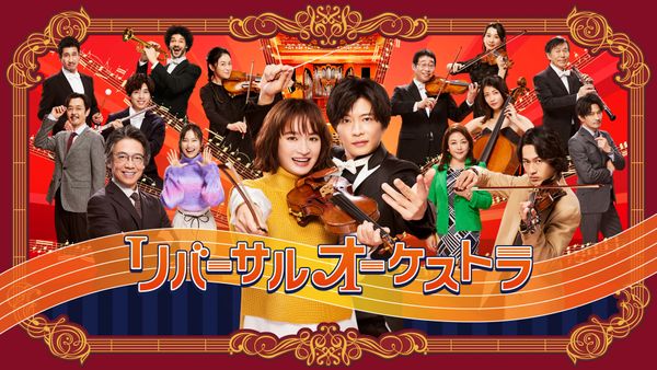 リバーサルオーケストラ 第3話～