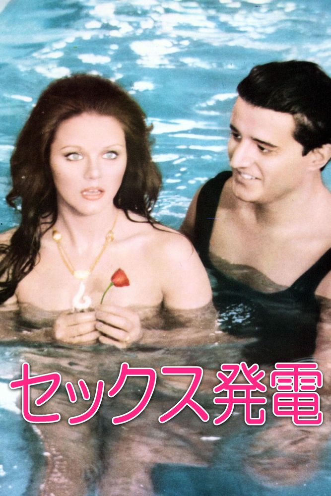 (字) セックス発電