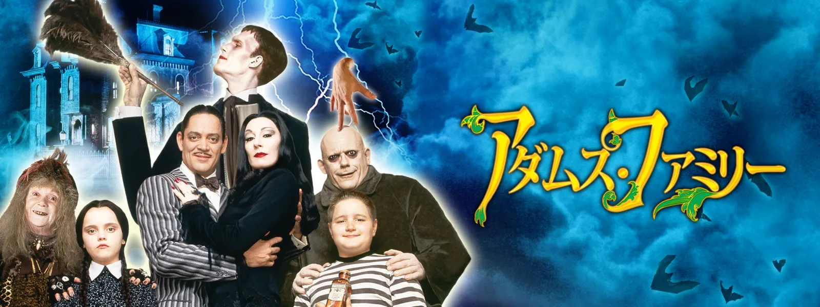 アダムス ファミリー が見放題 Hulu フールー お試し無料