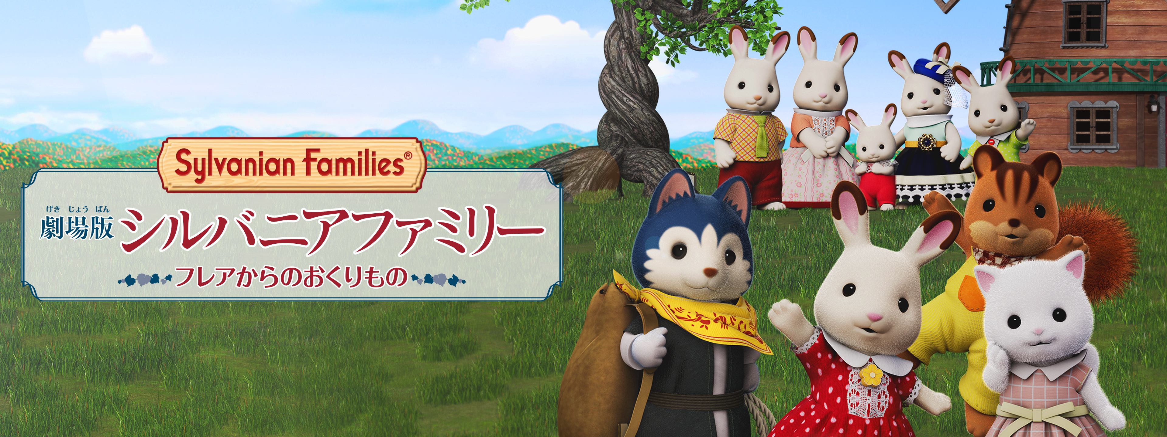 劇場版 シルバニアファミリー フレアからのおくりもの | Hulu(フールー)