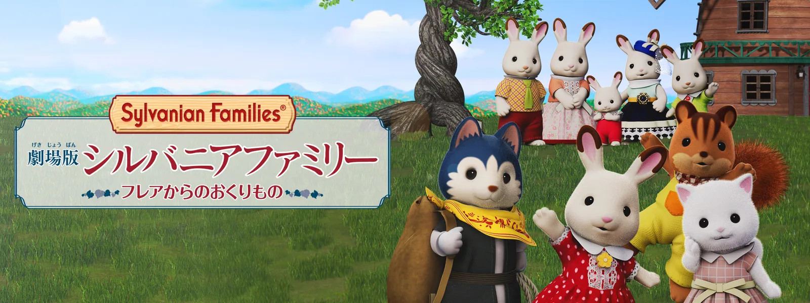 劇場版 シルバニアファミリー フレアからのおくりもの | Hulu(フールー)