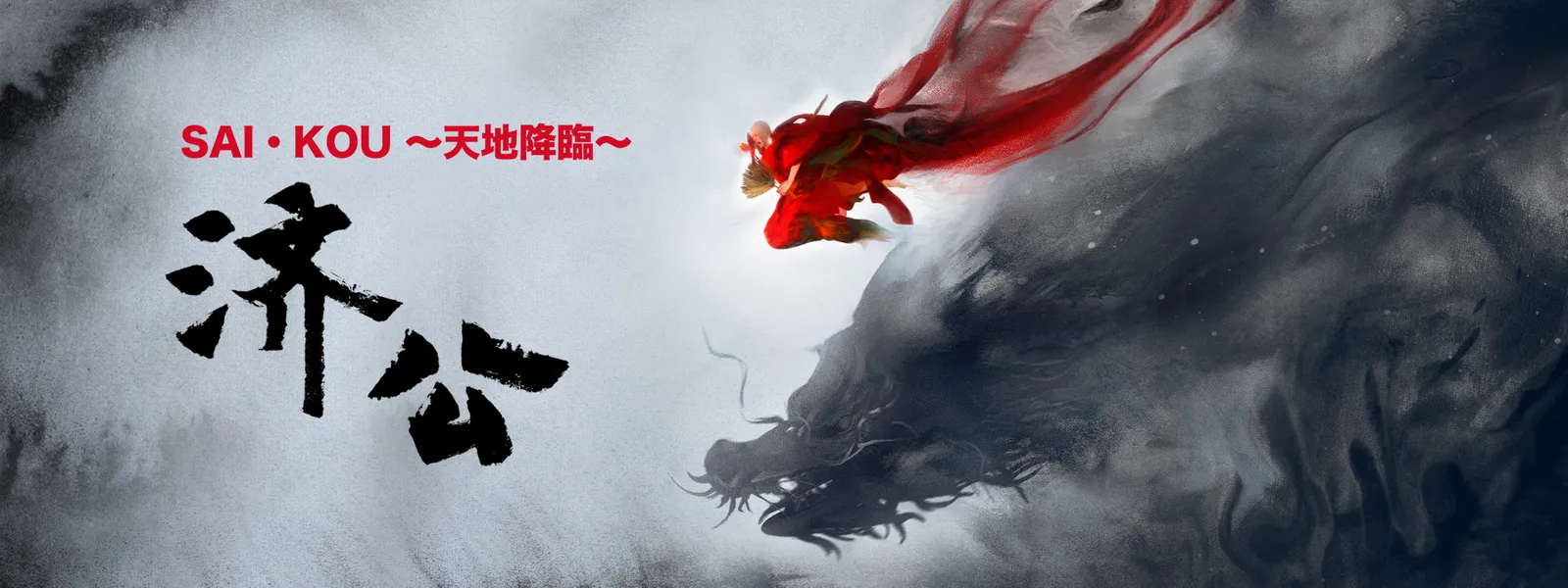 済公 SAI・KOU ~天地降臨~ Hulu(フールー)