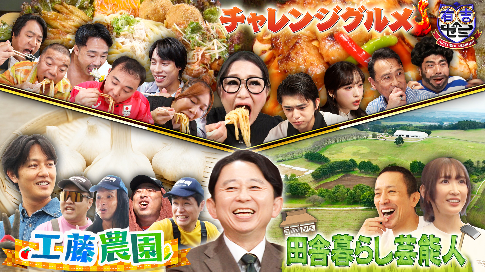 ギャル曽根&最強メダリスト軍! 紗栄子に密着! 工藤農園ニンニク作り