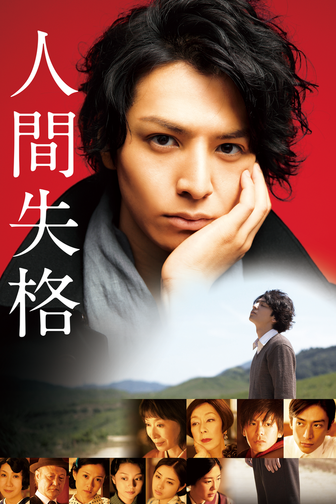 人間失格