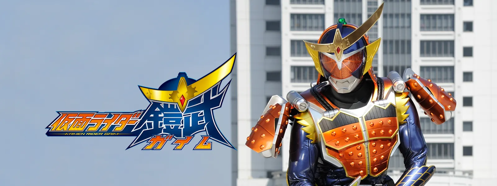 仮面ライダー鎧武 ガイム が見放題 Hulu フールー お試し無料