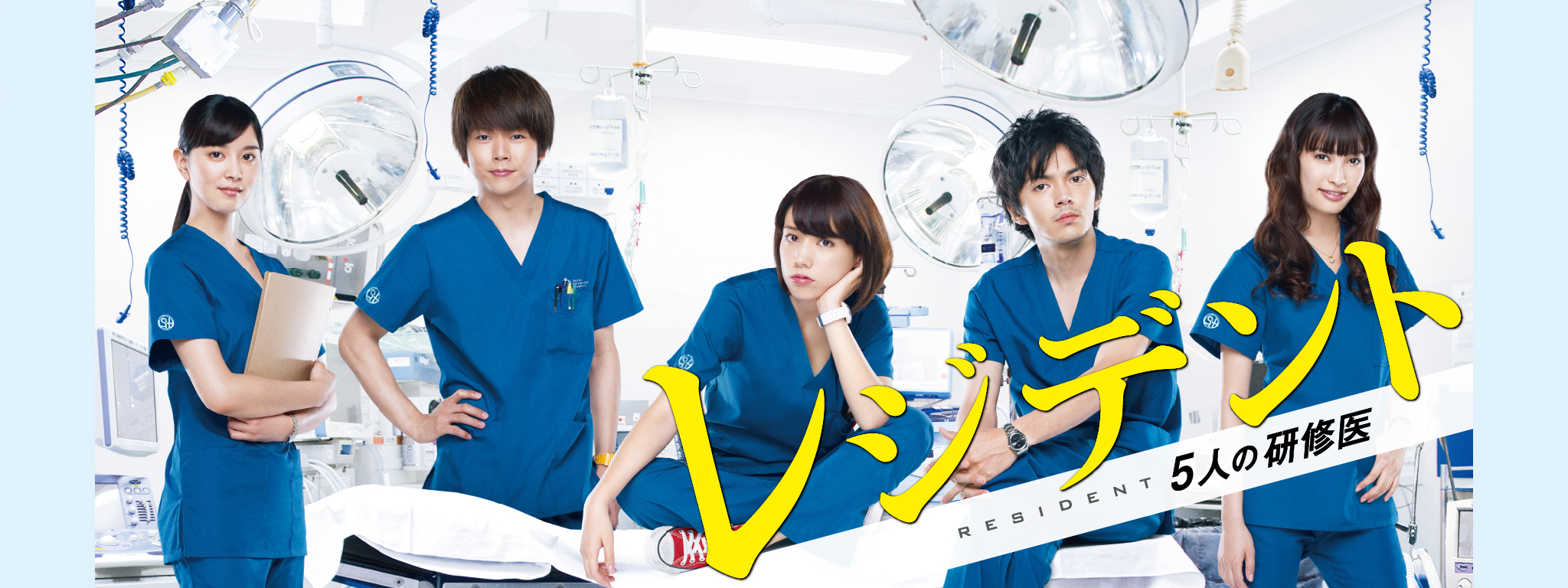 レジデント～5人の研修医 | Hulu(フールー)