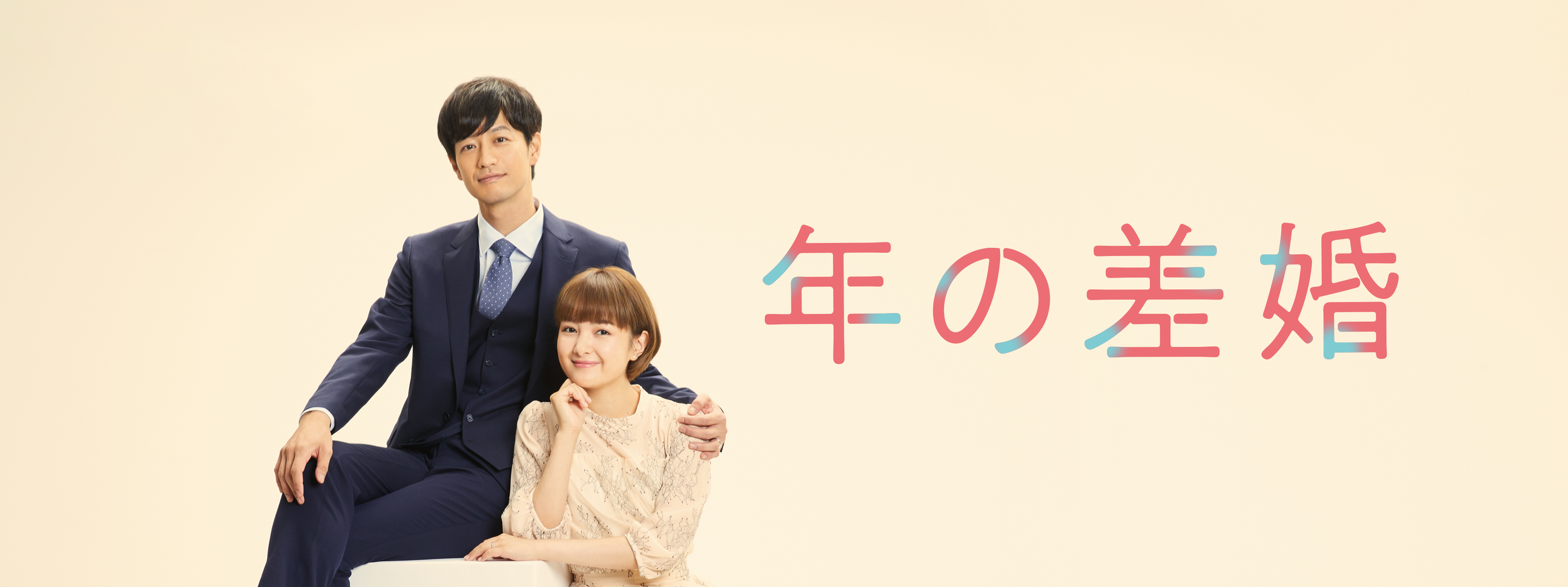 ドラマ「年の差婚 」DVD-BOX 葵わかな 竹財輝之助 松本若菜 小野寺晃良 Amazon.co.jp: 年の差婚 DVD-BOX : 葵わかな, 竹財輝之助, 松本