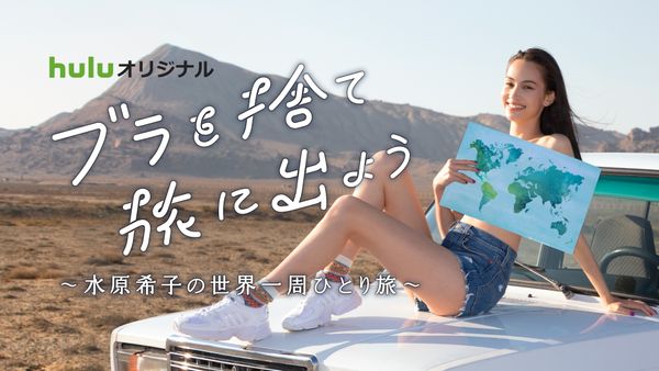 ブラを捨て旅に出よう～水原希子の世界一周ひとり旅～