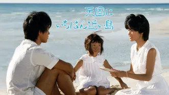 瀬戸内少年野球団 青春篇 最後の楽園をご覧になったあなたへ | Hulu