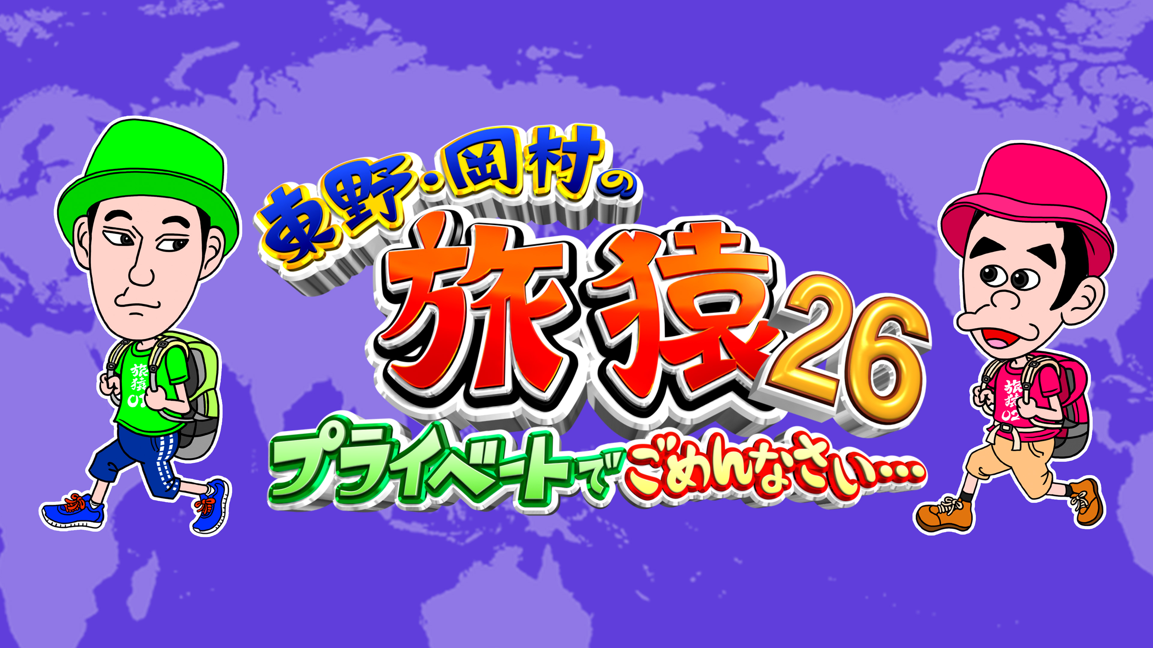 東野・岡村の旅猿26 ～プライベートでごめんなさい… | Hulu