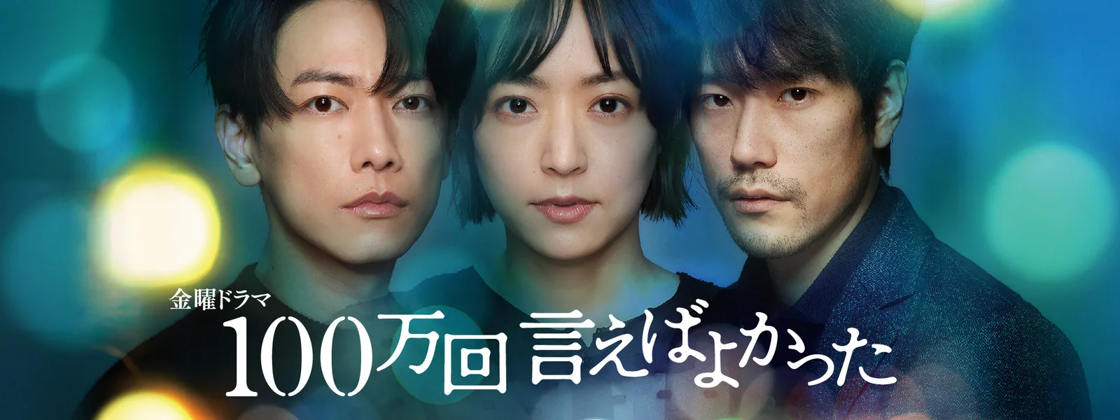 100万回言えばよかった Blu-ray BOX 井上真央 佐藤健 超 松山ケンイチ 