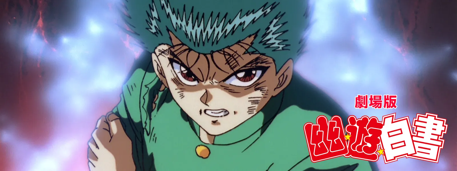 劇場版 幽 遊 白書 が見放題 Hulu フールー お試し無料 劇場版 幽 遊 白書 が見放題 Hulu フールー お試し無料