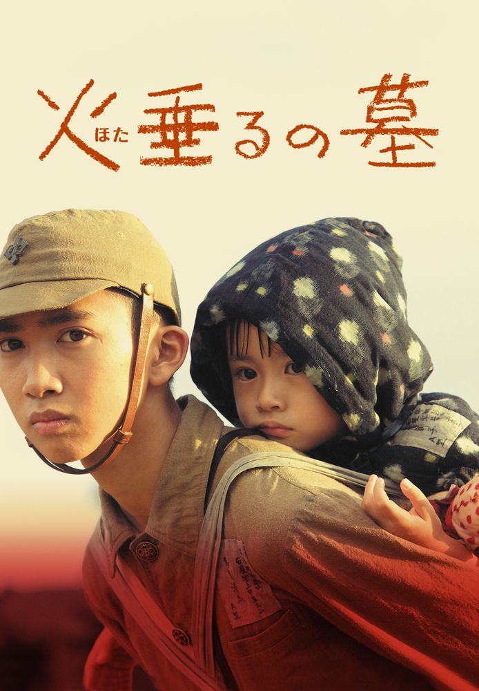 火垂るの墓