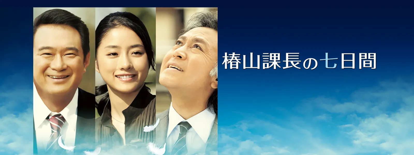 椿山課長の七日間 - サムネイル