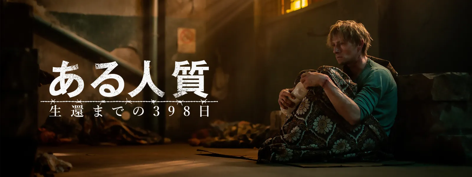 ある人質 生還までの398日 が見放題 Hulu フールー お試し無料 ある人質 生還までの398日 が見放題 Hulu フールー お試し無料