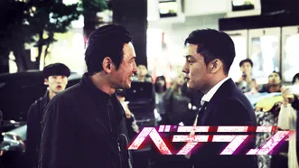 ベテラン ベテラン
