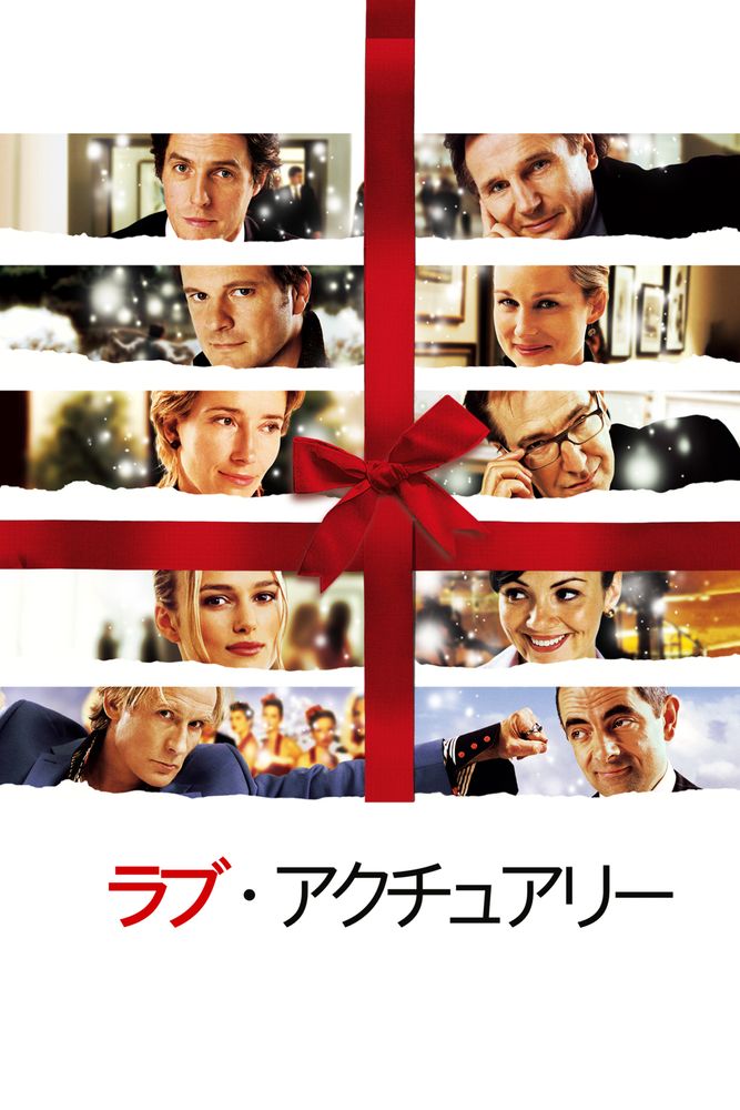 (字) ラブ･アクチュアリー