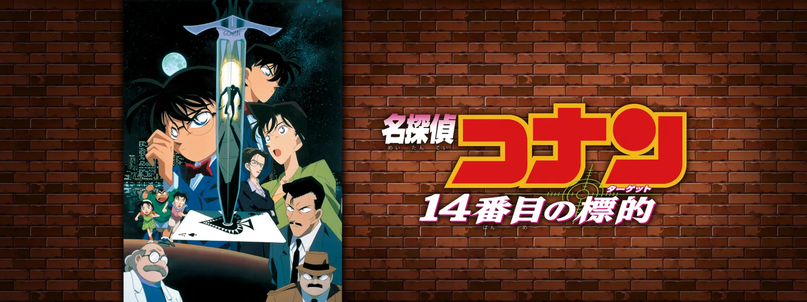 劇場版 名探偵コナン 14番目の標的 (ターゲット) - サムネイル