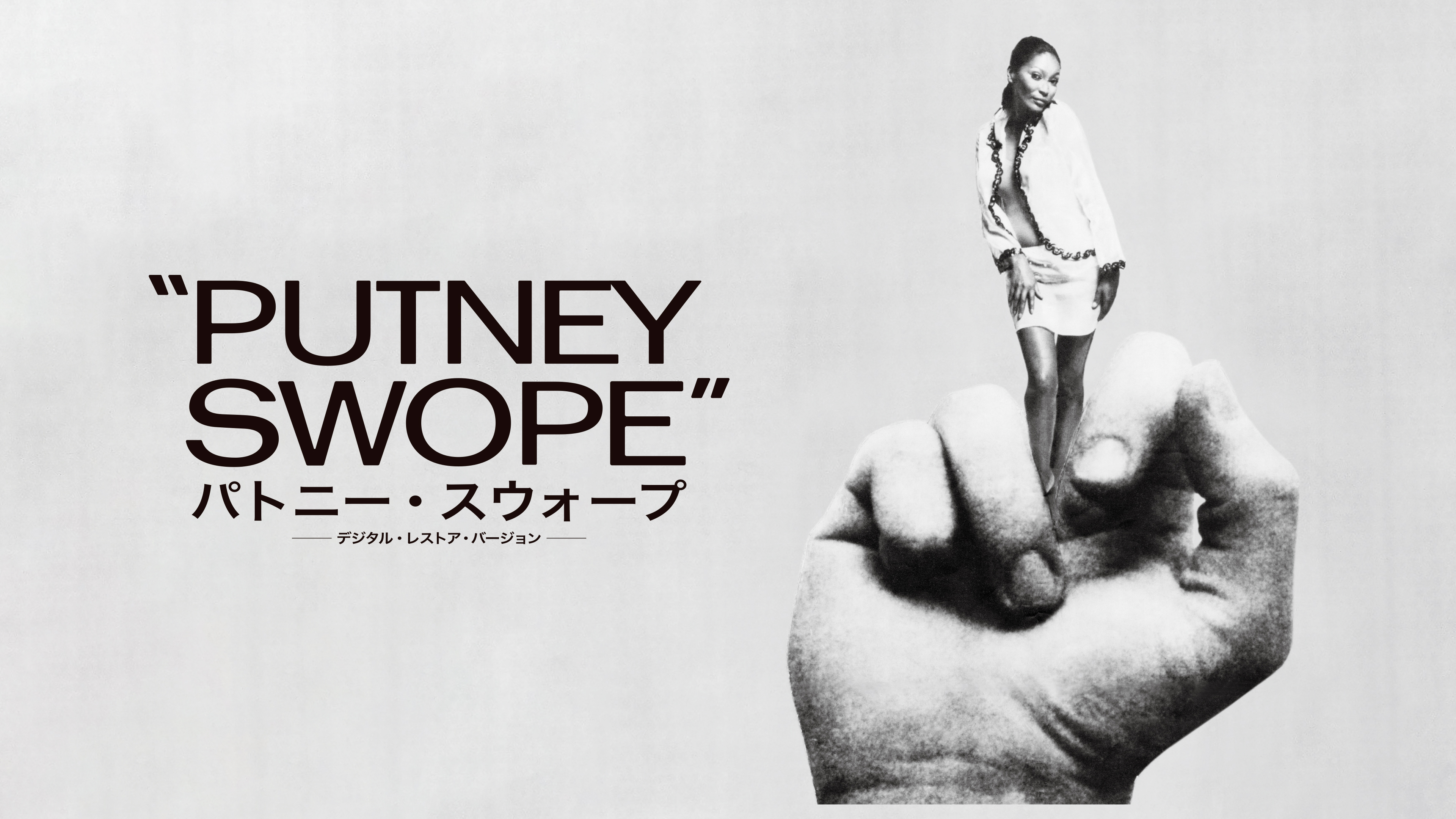 パトニー・スウォープ －デジタル・レストア・バージョン