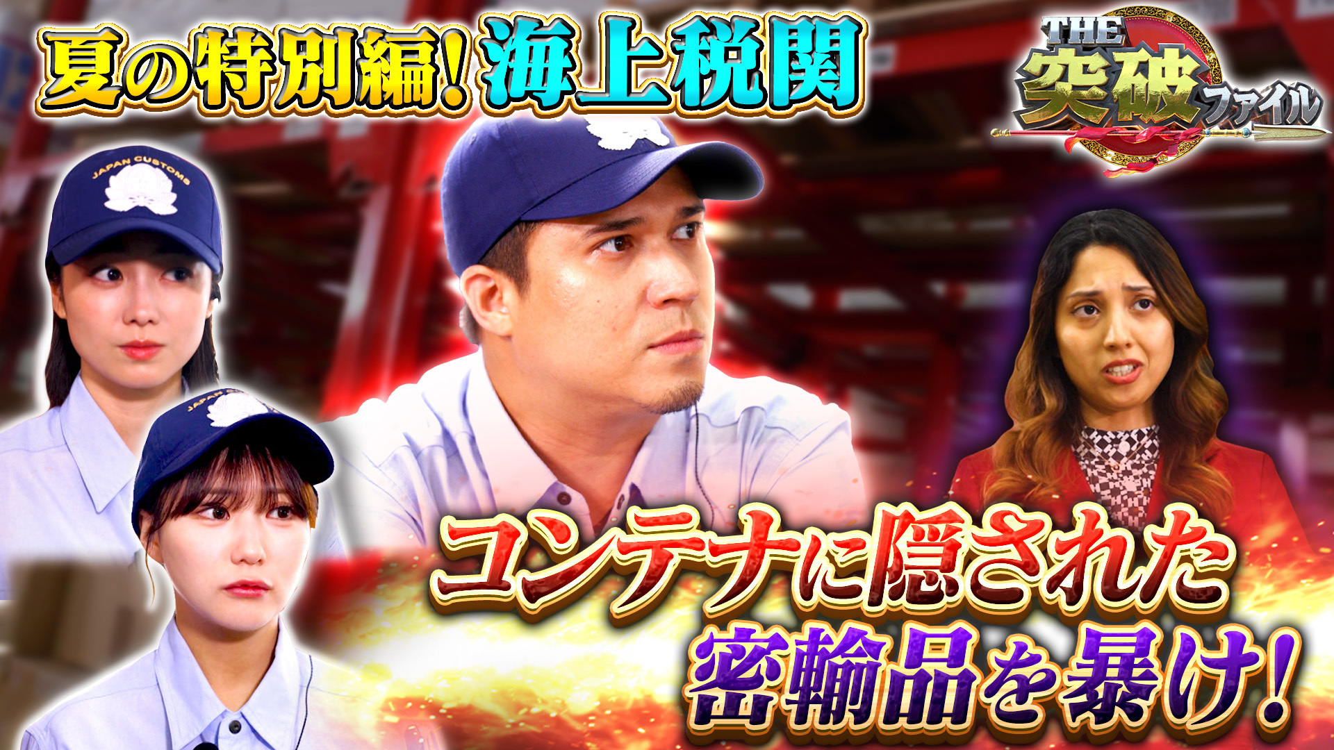 税関VS24億円薬物密輸▼全国で深刻化…クマから草薙どう身を守る?