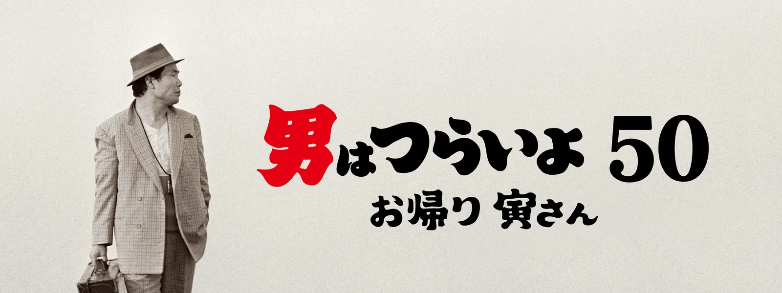 男はつらいよ お帰り 寅さん が見放題 Hulu フールー お試し無料