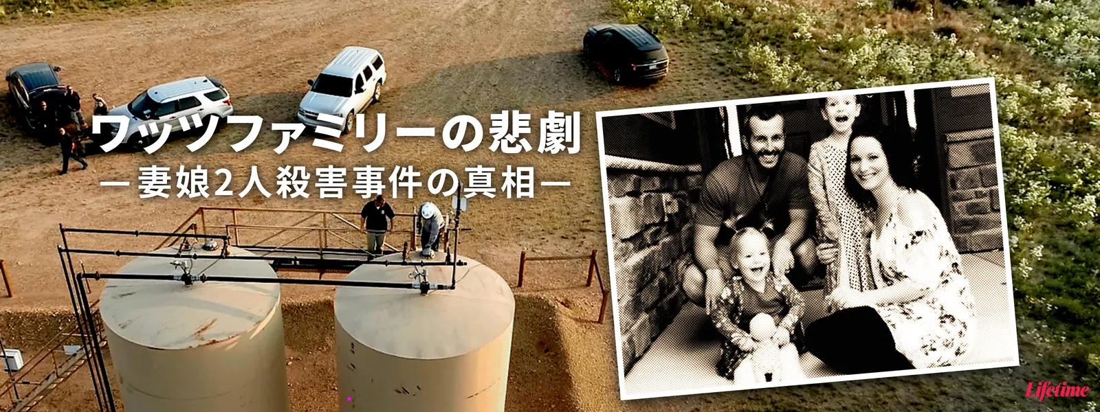 ワッツファミリーの悲劇 －妻娘2人殺害事件の真相－ - サムネイル